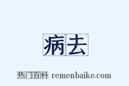 病去是什么意思的图片